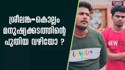 ശ്രീലങ്ക-കൊല്ലം മനുഷ്യക്കടത്തിൻ്റെ പുതിയ വഴിയോ?