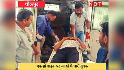 Dholpur News : तेज रफ्तार ट्रक ने बाईक सवारों को कुचला, 3 की मौत, एक घायल