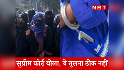 Hijab Case : सिखों के केश-कृपाण से तुलना ठीक नहीं... हिजाब केस पर सुप्रीम कोर्ट की दो टूक