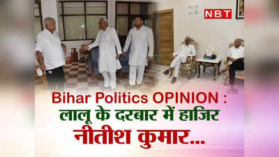 Bihar Politics OPINION  : कानून व्‍यवस्‍था पर भारी पड़ रही CM नीतीश कुमार की लालू के घर हाजिरी