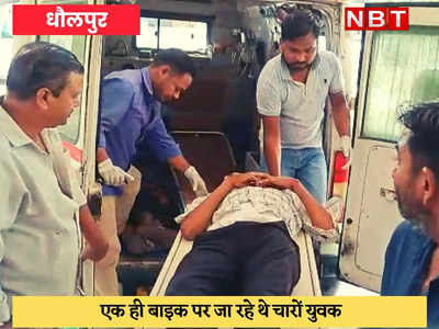 Dholpur News : तेज रफ्तार ट्रक ने बाईक सवारों को कुचला, 3 की मौत, एक घायल