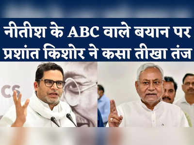Nitish Kumar vs Prashant Kishor: नीतीश के ABC वाले बयान पर प्रशांत किशोर ने कसा तीखा तंज