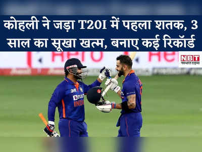 Asia Cup: विराट कोहली ने जड़ा T20I में पहला शतक, 3 वर्ष का सूखा खत्म, बनाया रिकॉर्ड