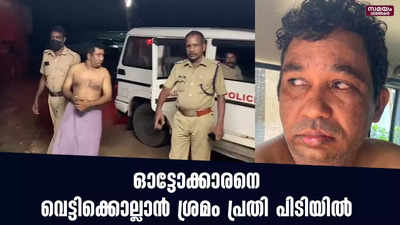 ഓട്ടോക്കാരൻ വെട്ടിക്കൊല്ലാൻ ശ്രമം പ്രതി പിടിയിൽ