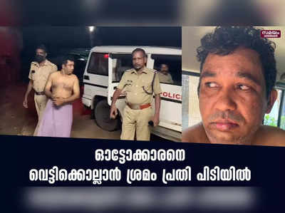 ഓട്ടോക്കാരൻ വെട്ടിക്കൊല്ലാൻ ശ്രമം പ്രതി പിടിയിൽ