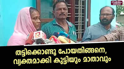 തട്ടിക്കൊണ്ടു പോയതിങ്ങനെ, വ്യക്തമാക്കി കുട്ടിയും മാതാവും