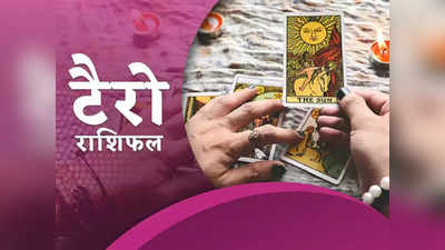 Tarot Horoscope Today टैरो राशिफल 9 सितंबर 2022 : जानें किन राशियों के लिए शानदार रहेगा आज का दिन