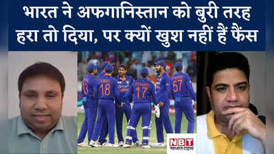 IND vs AFG: भारत ने अफगानिस्तान को बुरी तरह हरा तो दिया, पर क्यों खुश नहीं हैं फैंस