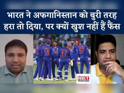 IND vs AFG: भारत ने अफगानिस्तान को बुरी तरह हरा तो दिया, पर क्यों खुश नहीं हैं फैंस