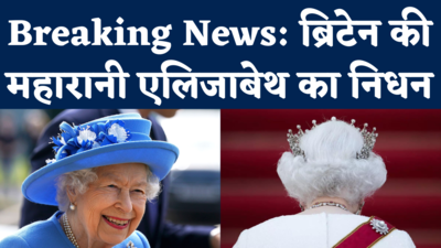 Queen Elizabeth Death News: ब्रिटेन की महारानी एलिजाबेथ का निधन, 96 साल की उम्र मेंं ली अंतिम सांस