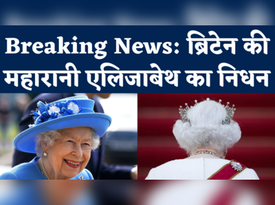 Queen Elizabeth Death News: ब्रिटेन की महारानी एलिजाबेथ का निधन, 96 साल की उम्र मेंं ली अंतिम सांस