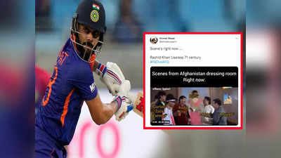 Ind VS Afg Funny Video: भाई-भाई बोलकर कूट दिया... अफगानिस्तान से जीतने पर Twitter यूजर्स ने दिए ऐसे Funny रिएक्शन
