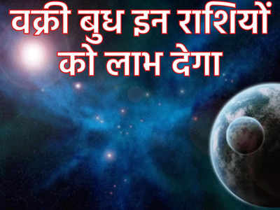 Mercury Retrograde 2022 positive Impact: बुध चलेंगे वक्री चाल, अब पूरे सितंबर इन 5 राशियों का चमकेगा करियर, बढ़ेगी कमाई