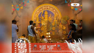 Durga Puja 2022: পঞ্চমী থেকে অষ্টমী, দুর্গাপুজোয় পরপর শুভ যোগ! দেবীর আশীর্বাদে খুলবে ভাগ্য