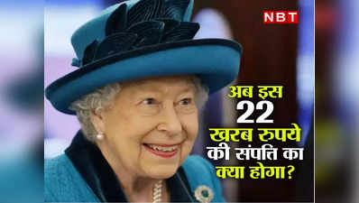 Queen Elizabeth II : क्या होगा अब इस 22 खरब रुपये के साम्राज्य का? जानिए कितनी अमीर थी ब्रिटेन की महारानी और कैसे संभालती थी पैसा