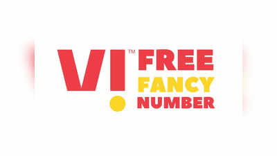 Vodafone fancy number : வோடாபோன் வாடிக்கையாளர்களுக்காக இலவச ஃபேன்சி நம்பர்