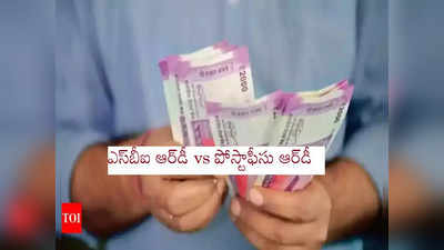 Recurring Deposits: రికరింగ్ డిపాజిట్లలో ఏది బెటర్.. రూ.7 లక్షలు కావాలంటే దేనిలో డబ్బులు పెట్టాలి?