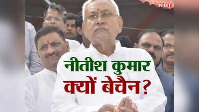Nitish Kumar: बिहार की T² पॉलिटिक्स, अमित शाह के चिकन नेक दौरे से नीतीश क्यों बेचैन, समझिए