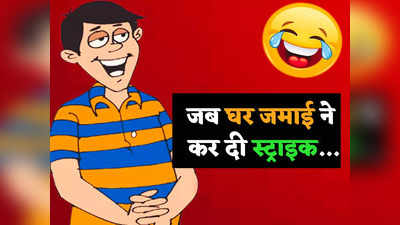 Funny Jokes: घर जमाई ने सास से कही ऐसी बात... सुनकर आप भी रह जाएंगे हैरान