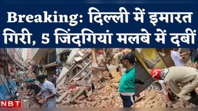 Delhi Building Collapse: आजाद मार्केट में निर्माणाधीन बिल्डिंग गिरी, 5 मजदूर मलबे के नीचे दबे