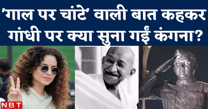 Kangana Ranaut on Gandhi: कोई एक गाल पर चांटा मारे तो...इशारों में बापू पर तंज कस गईं कंगना रनौत!
