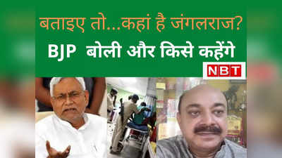 Bihar Politics : आदरणीय मुख्‍यमंत्री जी, जंगल राज और किसे कहते हैं? जंगलराज और जनता राज का अंतर समझाएं