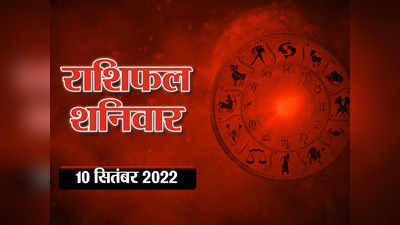 Horoscope Today 10 September 2022 Aaj Ka Rashifal आज का राशिफल : आज बुध की बदल रही है चाल, देखिए आपके लिए कैसा रहने वाला है शनिवार