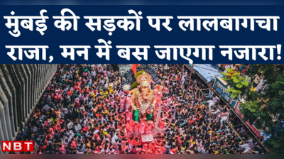 Lalbaugcha Raja Visarjan 2022: मुंबई की सड़कों पर लालबागचा राजा का भव्य विसर्जन जूलूस, भक्ति में डूबा शहर