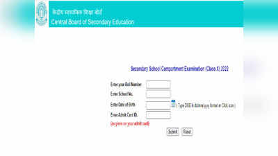 CBSE 2022: ಸಿಬಿಎಸ್‌ಇ 10 ನೇ ತರಗತಿ ಕಂಪಾರ್ಟ್‌ಮೆಂಟ್ ಪರೀಕ್ಷೆ ಫಲಿತಾಂಶ ಬಿಡುಗಡೆ..