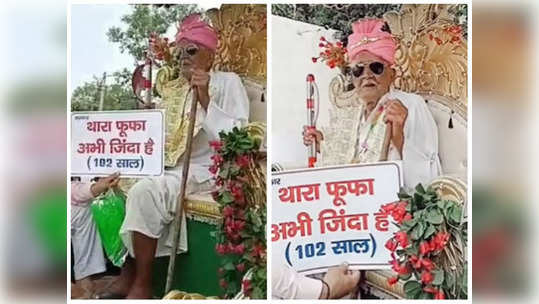 Old Man Baraat: పెన్షన్‌ కోసం పెళ్లి ఊరేగింపు.. వరుడుగా 102 ఏళ్ల వృద్ధుడు 