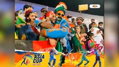 IND vs AFG Asia Cup: পাকিস্তানের সঙ্গে আদায়-কাঁচকলায়, ভারতীয়দের সঙ্গে কোলাকুলি আফগান সমর্থকদের! ভাইরাল ভিডিয়ো