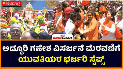 Shivamogga Ganesh: ಶಿವಮೊಗ್ಗದಲ್ಲಿ ಅದ್ಧೂರಿ ಗಣೇಶ  ಮೆರವಣಿಗೆ! ನಗರ ಕೇಸರಿಮಯ, ಯುವಕರ ಭರ್ಜರಿ ಕುಣಿತ