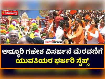 Shivamogga Ganesh: ಶಿವಮೊಗ್ಗದಲ್ಲಿ ಅದ್ಧೂರಿ ಗಣೇಶ  ಮೆರವಣಿಗೆ! ನಗರ ಕೇಸರಿಮಯ, ಯುವಕರ ಭರ್ಜರಿ ಕುಣಿತ