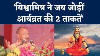 Yogi Ghazipur Visit: सीता स्वयंवर में नहीं था अयोध्या को निमंत्रण.. CM योगी ने महर्षि विश्वामित्र को किया याद