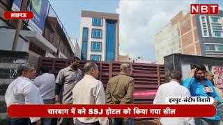 Lucknow News : लखनऊ के लेवाना होटल में हुए अग्रिकांड के बाद ताबड़तोड़ कार्रवाई, SSJ होटल सील