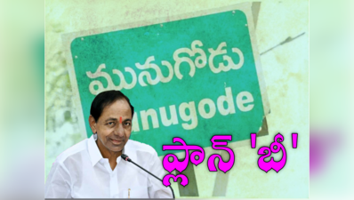 Munugode: కాంగ్రెస్, బీజేపీ అభ్యర్థులు ఖరారు.. టీఆర్ఎస్ నుంచి ఎవరు..?