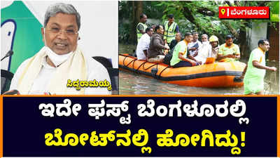 Siddaramaiah: ಬೆಂಗಳೂರಲ್ಲಿ ಬೋಟ್‌ನಲ್ಲಿ ಹೋಗುವ ಪರಿಸ್ಥಿತಿ ಯಾವತ್ತೂ ಬಂದಿದ್ದಿಲ್ಲ: ಸಿದ್ದರಾಮಯ್ಯ