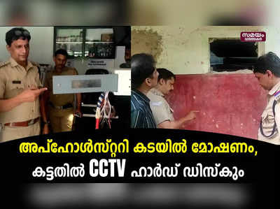 അപ്ഹോൾസ്റ്ററി കടയിൽ മോഷണം, കട്ടതിൽ CCTV ഹാർഡ് ഡിസ്‌കും 