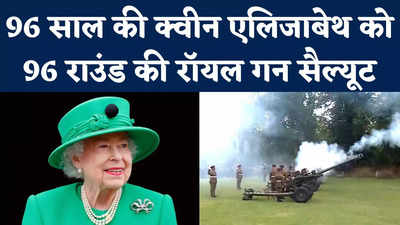 Queen Elizabeth II Death: जब क्वीन एलिजाबेथ के निधन पर दी गई 96 राउंड की रॉयल गन सैल्यूट