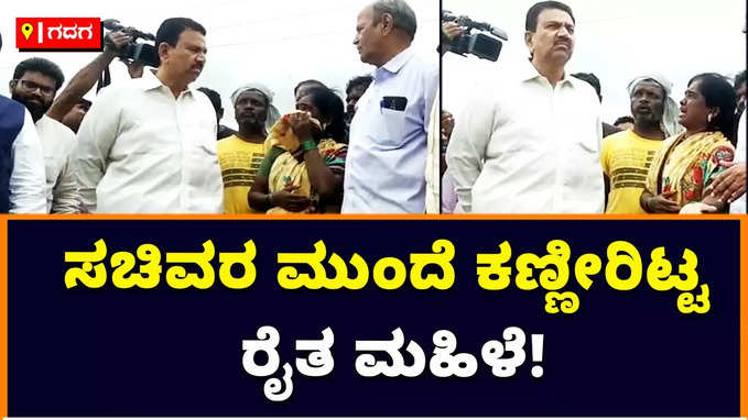 Rain in Gadaga: ಗದಗ ಜಿಲ್ಲೆಯಲ್ಲಿ ವರುಣನ ಅಬ್ಬರ; ಸಿಸಿ ಪಾಟೀಲ್‌ ಮುಂದೆ ಕಣ್ಣೀರಿಟ್ಟ ರೈತ ಮಹಿಳೆ!