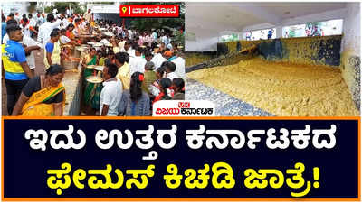 Bagalakote: ಇದು ಉತ್ತರ ಕರ್ನಾಟಕದ ಫೇಮಸ್‌ ಕಿಚಡಿ ಜಾತ್ರೆ! ಬಾಗಲಕೋಟೆಯ ಚಿಮ್ಮಡದ ಈ ಜಾತ್ರೆಯ ಮಹತ್ವ ಗೊತ್ತಾ?