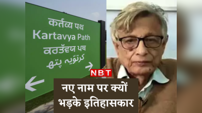 Kartavya Path : इस सरकार की सनक है... कर्तव्य पथ नाम के विरोध में इतिहासकार इरफान हबीब, राजपथ का समझाया मतलब