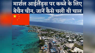 Marshall Islands: प्रशांत महासागर में चीन की चाल तो देखिए, इस देश के द्वीप पर मिनी-स्टेट बसाने के लिए दी थी घूस