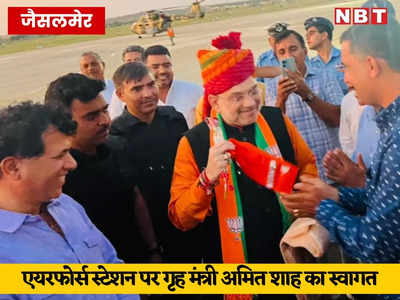 जैसलमेर पहुंचे गृह मंत्री अमित शाह, एयरफोर्स स्टेशन पर गर्मजोशी हुआ स्वागत, कल जोधपुर में बीजेपी की बैठक को करेंगे संबोधित