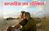 Weekly Love Horoscope साप्ताहिक लव राशिफल 12 से 18 सितंबर 2022 : प्‍यार के मामले में इस सप्‍ताह इन राशियों की विशेज होंगी पूरी