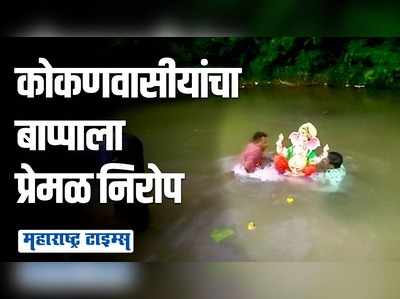 कोकणवासीयांचा बाप्पाला निरोप; ढोल ताशांचा गजर, भजनाचे सूर अन् गुलालाच्या उधळणीने वातावरणात चैतन्य