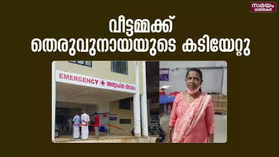 പാലായിൽ ദേവാലയത്തിൽ പോയി മടങ്ങിയ വീട്ടമ്മക്ക് തെരുവുനായയുടെ കടിയേറ്റു