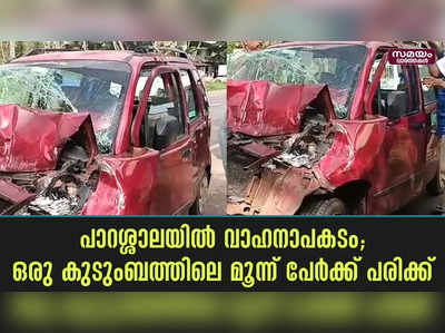 പാറശ്ശാലയിൽ വാഹനാപകടം; ഒരു കുടുംബത്തിലെ മൂന്ന് പേര്‍ക്ക് പരിക്ക്