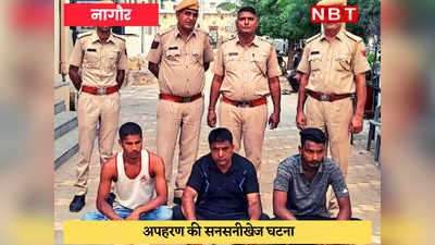 Nagaur News : पेट्रोल पंप पर हुए विवाद में सरपंच के पोते का अपहरण, ढाई घंटे में किया दस्तयाब