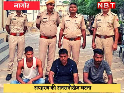 Nagaur News : पेट्रोल पंप पर हुए विवाद में सरपंच के पोते का अपहरण, ढाई घंटे में किया दस्तयाब